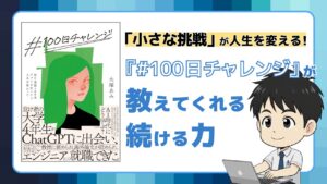 #100日チャレンジ
