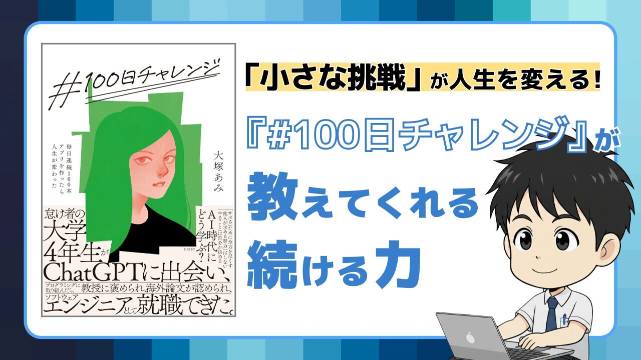 #100日チャレンジ