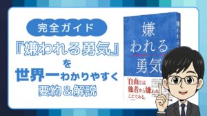 『嫌われる勇気』を世界一わかりやすく要約＆解説