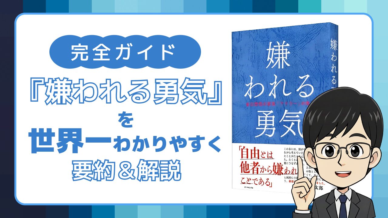 『嫌われる勇気』を世界一わかりやすく要約＆解説