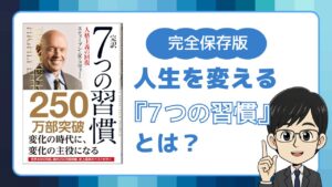 7つの習慣