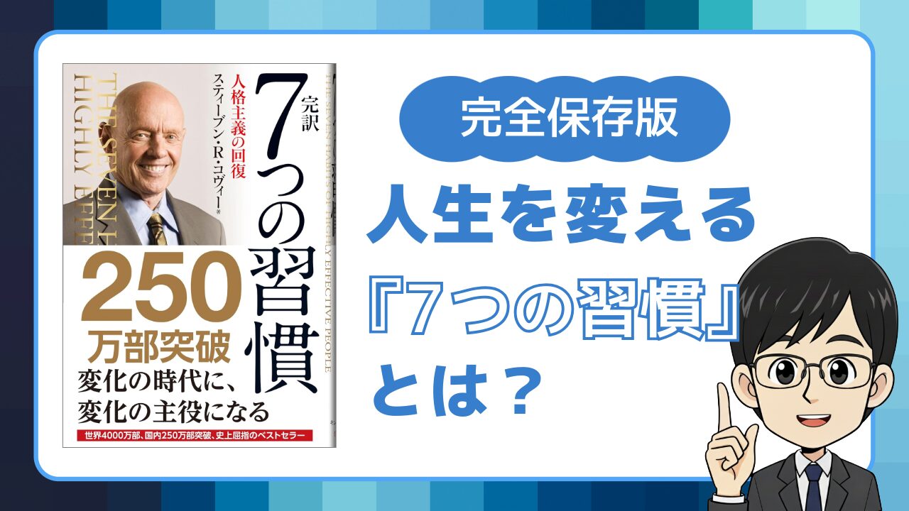 7つの習慣