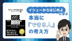 イシューからはじめよ