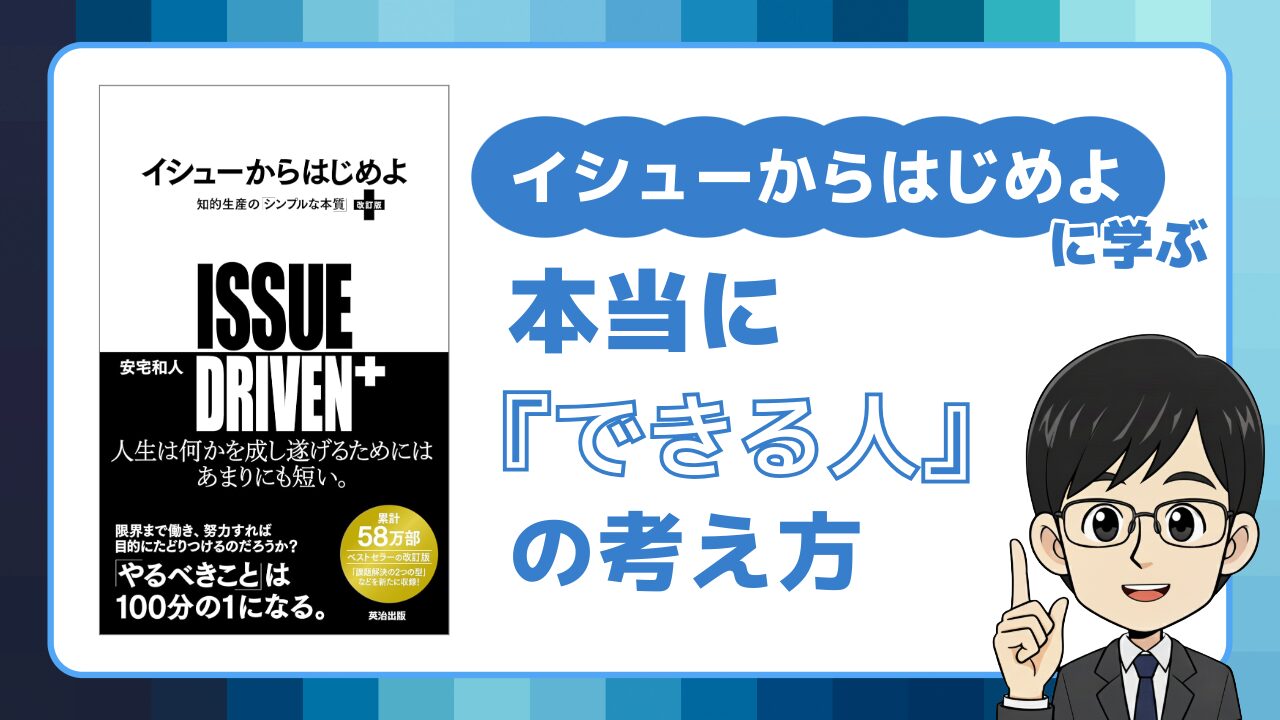 イシューからはじめよ
