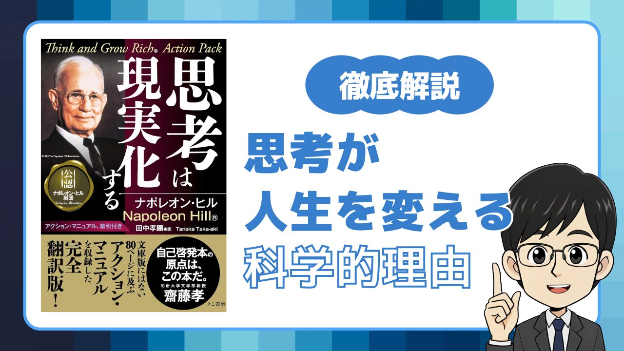 思考は現実化する